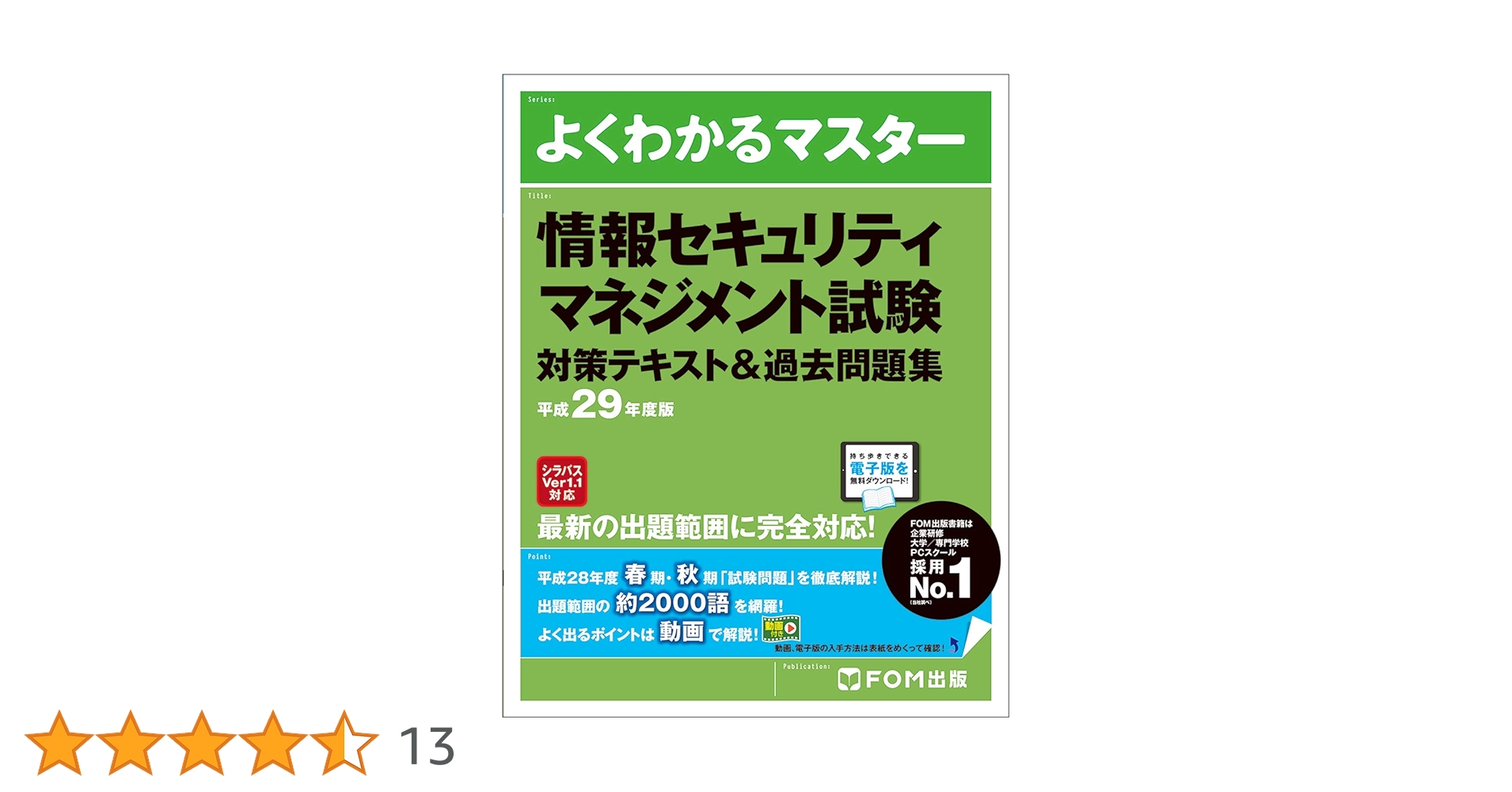 情報セキュリティマネジメント試験 対策テキスト&過去問題集